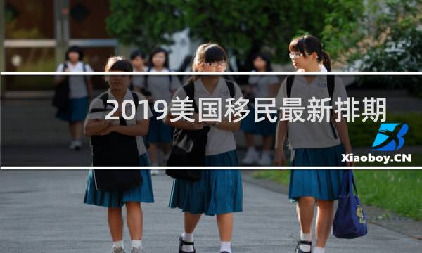 2019美国移民最新排期