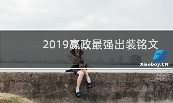 2019赢政最强出装铭文