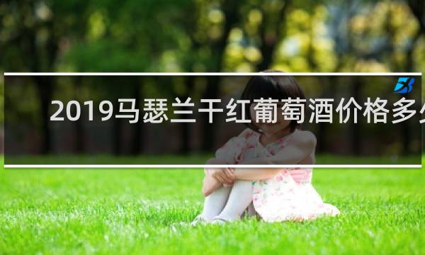 2019马瑟兰干红葡萄酒价格多少