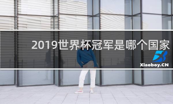 2019世界杯冠军是哪个国家