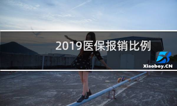 2019医保报销比例图天津（2019医保报销比例）图片