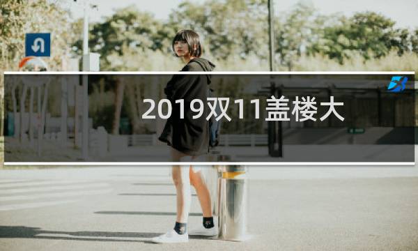 2019双11盖楼大挑战玩法攻略