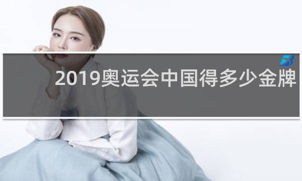2019奥运会中国得多少金牌