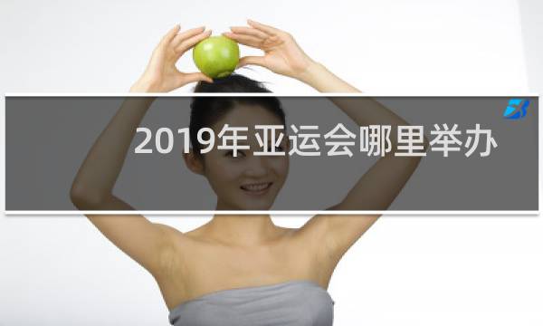 2019年亚运会哪里举办