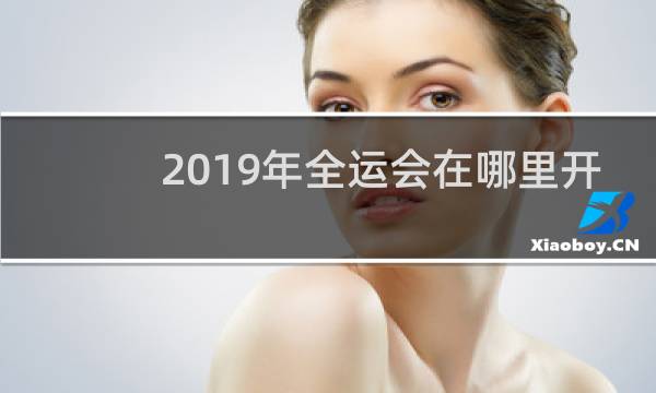 2019年全运会在哪里开