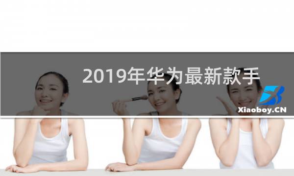 2019年华为最新款手机