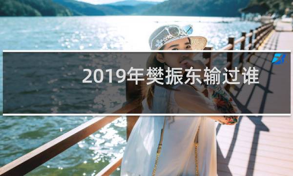 2019年樊振东输过谁