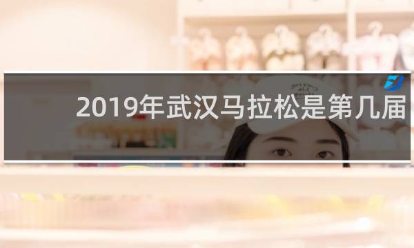 2019年武汉马拉松是第几届