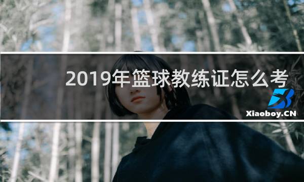 2019年篮球教练证怎么考