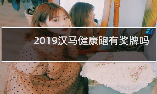 2019汉马健康跑有奖牌吗