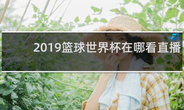 2019篮球世界杯在哪看直播