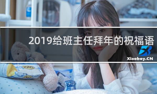 2019给班主任拜年的祝福语