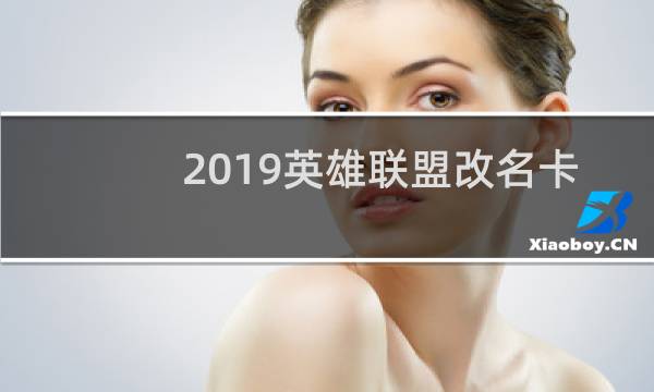 2019英雄联盟改名卡在哪里图片