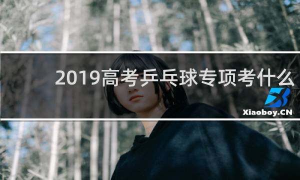 2019高考乒乓球专项考什么
