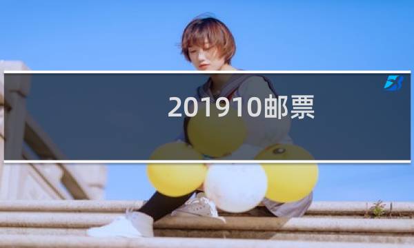 2019-10邮票