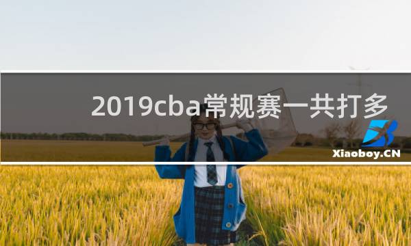 2019cba常规赛一共打多少场