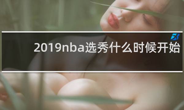 2019nba选秀什么时候开始