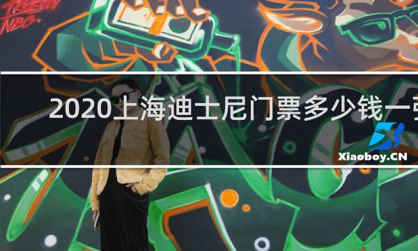 2020上海迪士尼门票多少钱一张