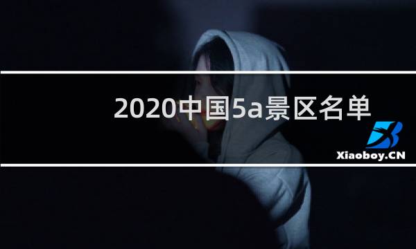 2020中国5a景区名单