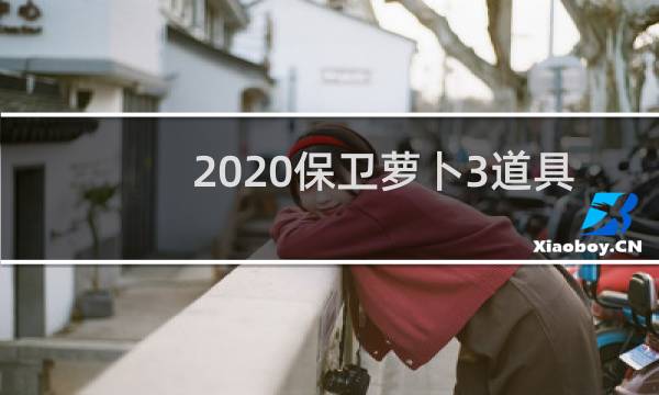 2020保卫萝卜3道具