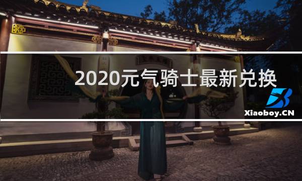 2020元气骑士最新兑换