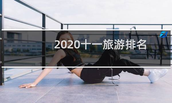 2020十一旅游排名
