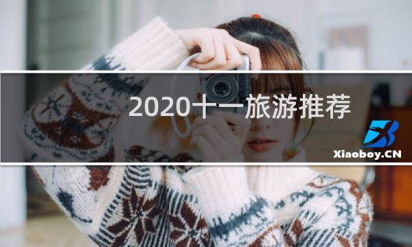 2020十一旅游推荐