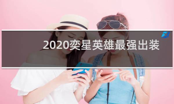 2020奕星英雄最强出装