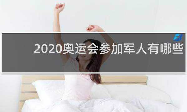 2020奥运会参加军人有哪些
