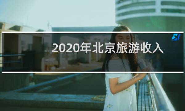 2020年北京旅游收入