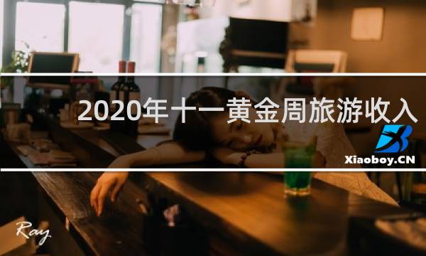 2020年十一黄金周旅游收入