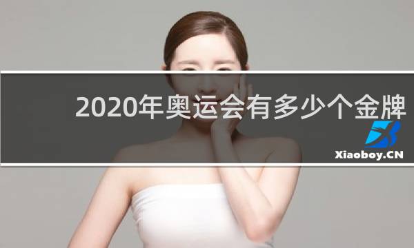 2020年奥运会有多少个金牌
