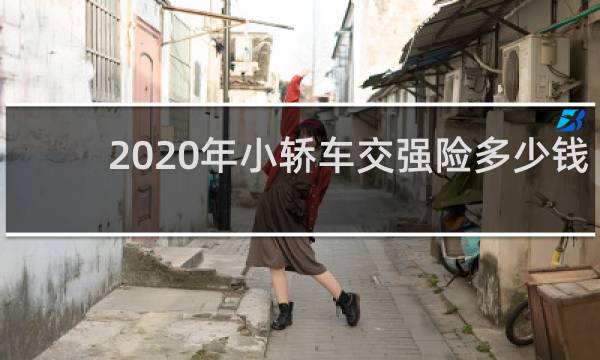 2020年小轿车交强险多少钱