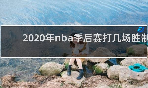2020年nba季后赛打几场胜制