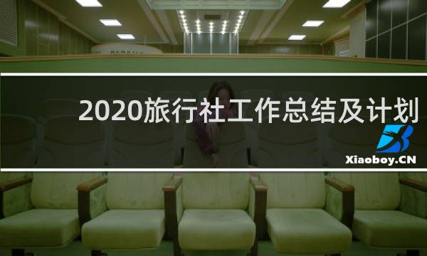 2020旅行社工作总结及计划