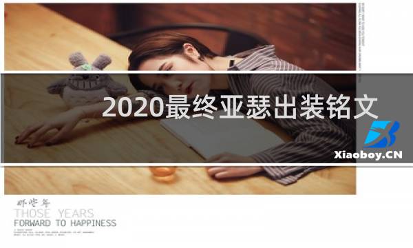 2020最终亚瑟出装铭文