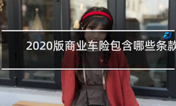 2020版商业车险包含哪些条款