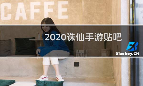 2020诛仙手游贴吧