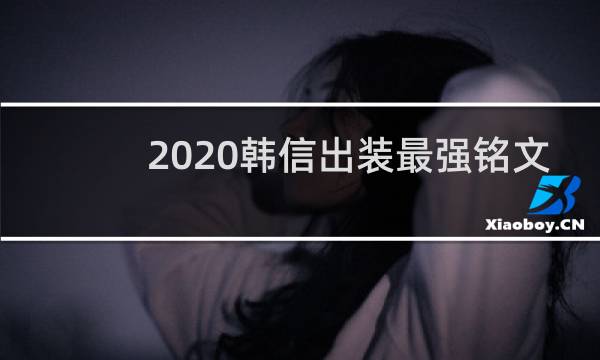 2020韩信出装最强铭文