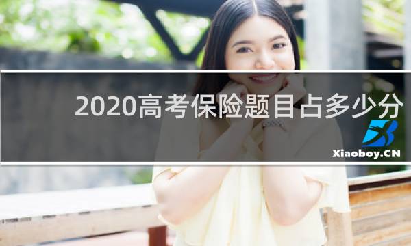 2020高考保险题目占多少分