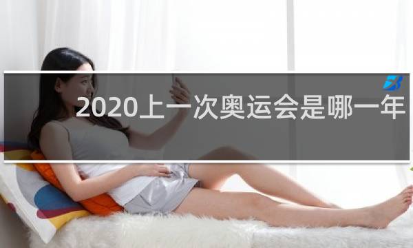 2020上一次奥运会是哪一年