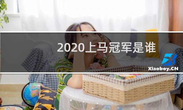 2020上马冠军是谁