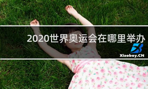 2020世界奥运会在哪里举办?