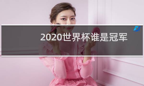 2020世界杯谁是冠军