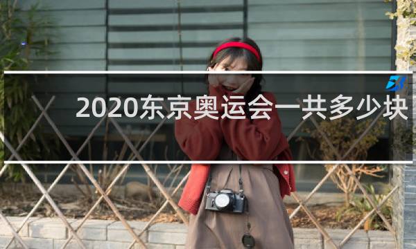 2020东京奥运会一共多少块奖牌