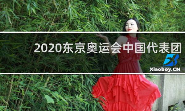 2020东京奥运会中国代表团什么时候出场