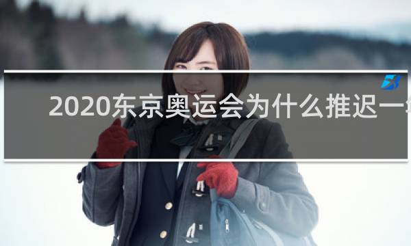 2020东京奥运会为什么推迟一年