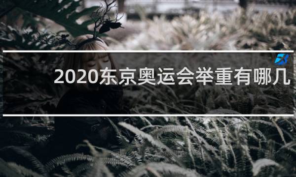 2020东京奥运会举重有哪几个级别