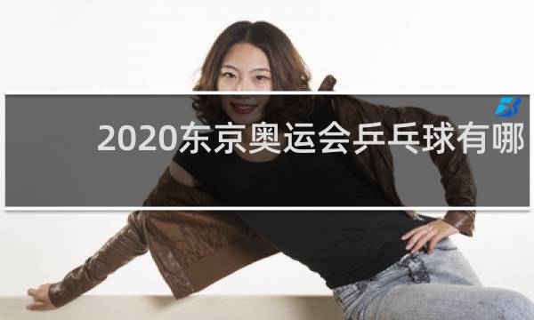 2020东京奥运会乒乓球有哪几项