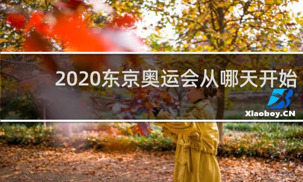 2020东京奥运会从哪天开始的